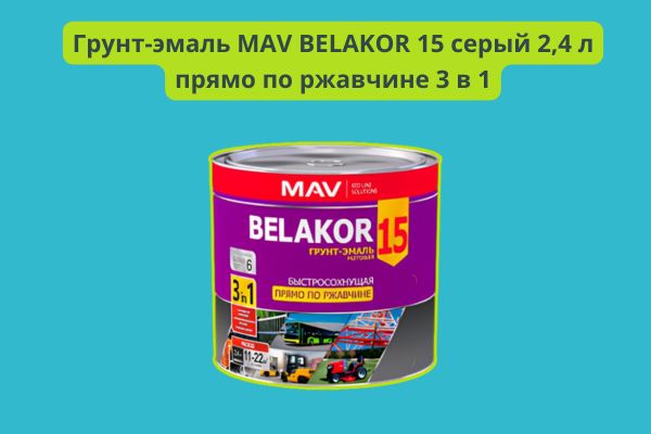 Грунт эмаль Белаколор по ржавчине фото